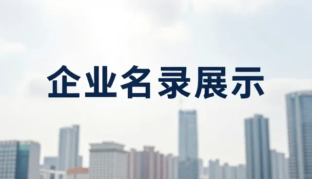 温州网页制作，如何助力招商合作实现高效展示推广