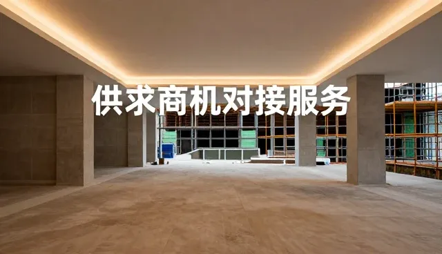 供求商机对接资讯中常见问题及应对策略